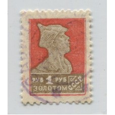 RUSIA 1923 Yv. 262B ESTAMPILLA DENTADO 12 RARA 75 EUROS